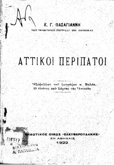 Αττικοί περίπατοι /  Κ.Γ. Πασαγιάννη.