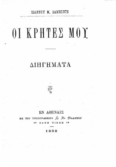 Οι Κρήτες μου : Διηγήματα / Ιωάννου Μ. Δαμβέργη.