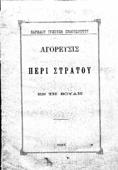 Αγόρευσις περί Στρατού εν τη Βουλή / Χαριλάου Τρικούπη ...