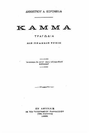 Κάμμα : Τραγωδία εις πράξεις τρεις / Δημητρίου Α. Κορομηλά.