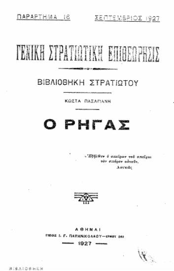 Ο Ρήγας / Κώστα Πασαγιάνη.