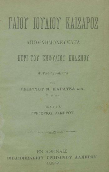 Γαϊου Ιουλίου Καίσαρος απομνημονεύματα περί του εμφυλίου πολέμου /  μεταφρασθέντα υπό Γεωργίου Ν. Καρατζά.