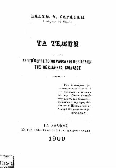 Τα Τέμπη :  Ήτοι λεπτομερής τοπογραφία και περιγραφή της Θεσσαλικής κοιλάδος /  Ελευθ. Ν. Γαρδέλη.