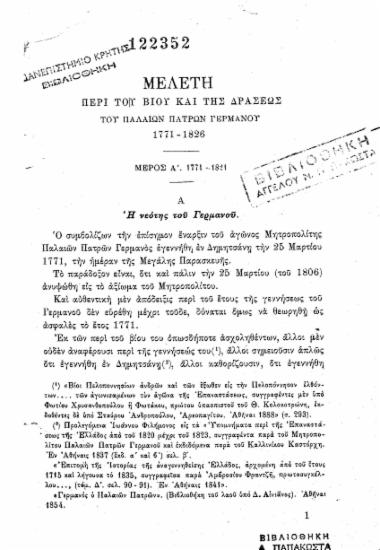 Μελέτη περί του βίου και της δράσεως του Παλαιών Πατρών Γερμανού 1771-1826___.