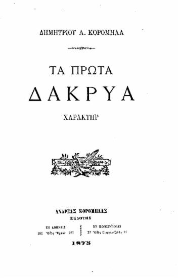 Τα πρώτα δάκρυα :  Χαρακτήρ /  Δημητρίου Α. Κορομηλά.