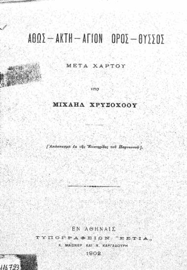 Άθως - Ακτή - Άγιον Όρος - Θύσσος : Μετά χάρτου / υπό Μιχαήλ Χρυσοχόου.