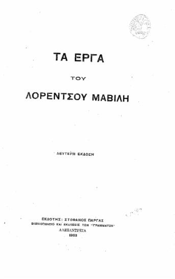 Τα έργα του Λορέντσου Μαβίλη.