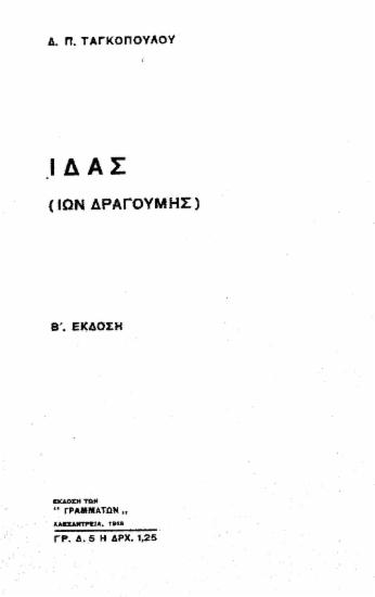 Ίδας (Ίων Δραγούμης) / Δ. Π. Ταγκοπούλου.