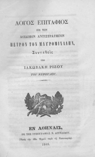 Λόγος επιτάφιος εις τον αοίδιμον αντιστράτηγον Πέτρον τον Μαυρομιχάλην /  Συντεθείς υπό Ιακωβάκη Ρίζου του Νερούλου.