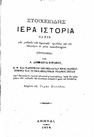 Στοιχειώδης Ιερά Ιστορία χάριν των μαθητών των δημοτικών σχολείων και των κατωτέρων εν γένει εκπαιδευτηρίων. / Συγγραφείσα υπό Α. Διομήδους Κυριακού ...