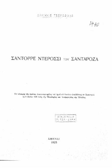 Σαντόρρε Ντερόσσι του Σανταρόζα /  Ερρίκος Τσερεζόλε.