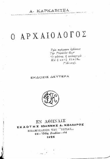 Ο Αρχαιολόγος / Α. Καρκαβίτσα.