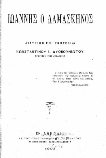 Ιωάννης ο Δαμασκηνός : Διατριβή επί υφηγεσία / Κωνσταντίνου Ι. Δυοβουνιώτου...