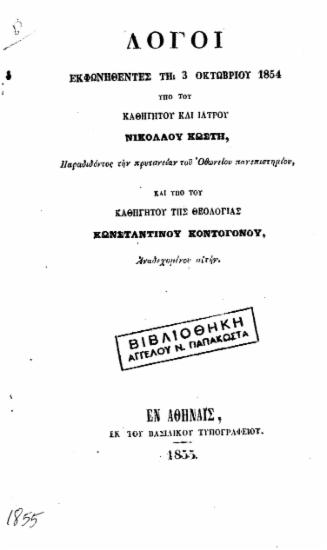 Λόγοι εκφωνηθέντες τη 3 Οκτωβρίου 1854 /  υπό του καθηγητού και ιατρού Νικολάου Κωστή, παραδιδόντος την πρυτανείαν του Οθωνείου πανεπιστημίου, και υπό του καθηγητού της θεολογίας Κωνσταντίνου Κοντογόνου, αναδεχομένου αυτήν.