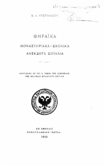 Θηραϊκά :  Μοναστηριακά-Σχολικά ανέκδοτα σιγίλλια /  Β. Α. Μυστακίδου.