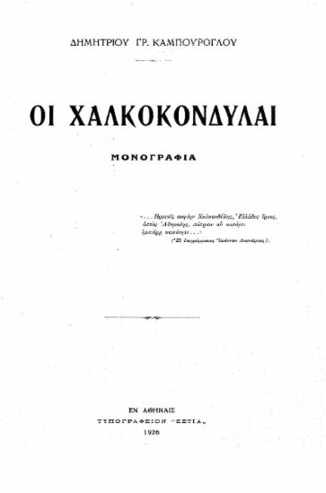 Οι Χαλκοκονδύλαι :  Μονογραφία /  Δημητρίου Γρ. Καμπούρογλου.