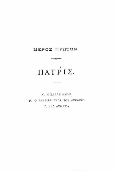 Πατρίς - Νεότης / Υπό Ιωάννου Κ. Καμπούρογλου.