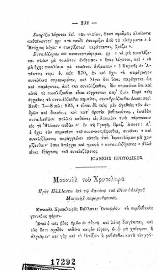 Προς Πάλλαντα επί τω θανάτω του ιδίου αδελφού Μανουήλ παραμυθητικός. /  Μανουήλ του Χρυσολωρά.