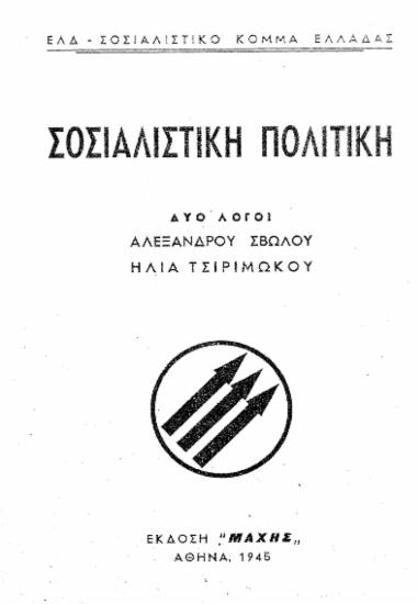 Σοσιαλιστική πολιτική : Δύο λόγοι / Αλέξανδρου Σβώλου, Ηλία Τσιριμώκου.