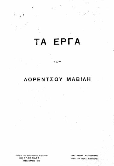 Τα έργα του Λορέντσου Μαβίλη.