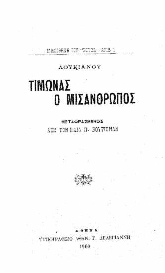 Λουκιανού Τίμωνας ο Μισάνθρωπος /  Μεταφρασμένος από τον Ηλία Π. Βουτιερίδη.