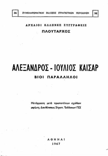 Αλέξανδρος - Ιούλιος Καίσαρ :  Βίοι Παράλληλοι /  Πλούταρχος.