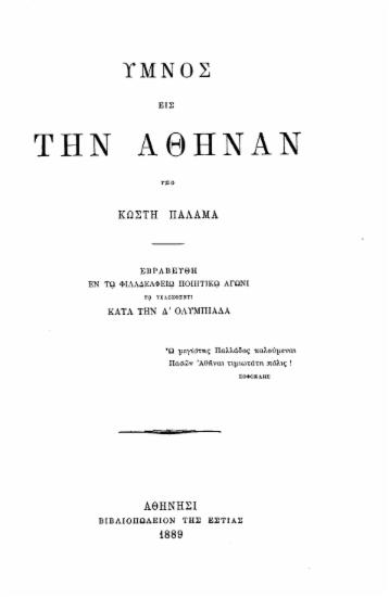 Ύμνος εις την Αθηνάν /  υπό Κωστή Παλαμά.