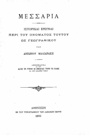 Μεσσαριά : Ιστορικαί έρευναι περί του ονόματος τούτου ως γεωγραφικού / υπό Αντωνίου Μηλιαράκη.
