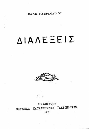 Διαλέξεις /  Βλασ. Γαβριηλίδου.