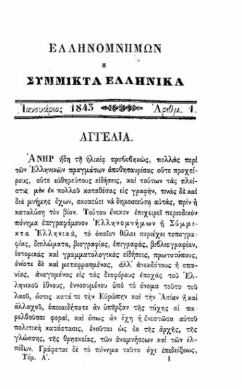Ελληνομνήμων ή σύμμικτα ελληνικά : σύγγραμα ελληνικόν.