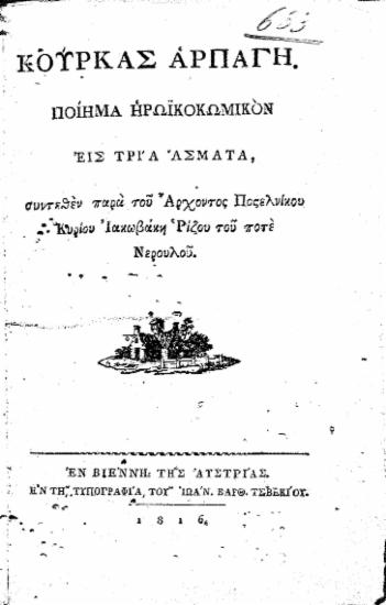 Κούρκας αρπαγή. :  Ποίημα ηρωικοκωμικόν εις τρία ¢σματα, /  συντεθέν παρά του ¢ρχοντος Ποστελνίκου Κυρίου Ιακωβάκη Ρίζου του ποτέ Νερουλού.