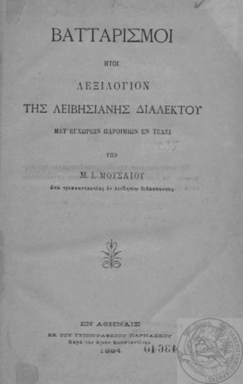 Βατταρισμοί ήτοι Λεξιλόγιον της Λειβησιανής διαλέκτου :  μετ' εγχωρίων παροιμιών εν τέλει /  υπό Μ. Ι. Μουσαίου.