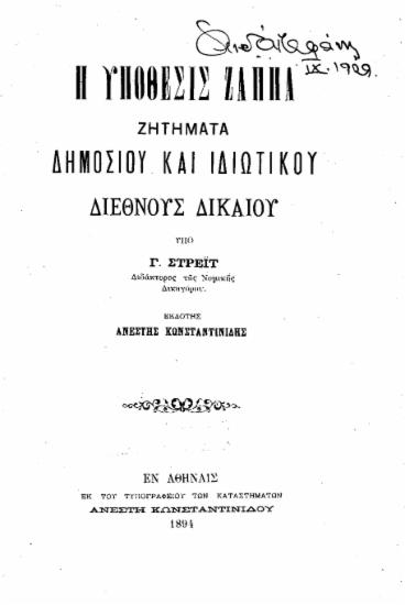 Η υπόθεσις Ζάππα :  ζητήματα δημοσίου και ιδιωτικού διεθνούς δικαίου /  υπό Γ. Στρέιτ.