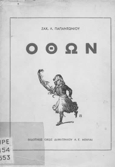 Όθων και η ρωμαντική δυναστεία :  Λουδοβίκος Α'.-Όθων-Λουδοβίκος Β'. /  Ζαχ. Λ. Παπαντωνίου.