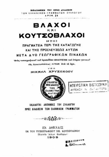 Βλάχοι και Κουτσόβλαχοι :  ήτοι πραγματεία περί της καταγωγής και της προελεύσεως αυτών μετά δύο γεωγραφικών πινάκων ___ /  υπό Μιχαήλ Χρυσοχόου.