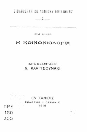 Η Κοινωνιολογία / κατά μετάφρασιν Δ. Καλιτσουνάκι.