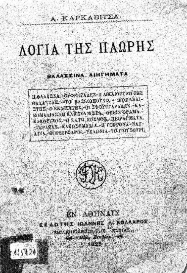 Λόγια της Πλώρης :  Θαλασσινά διηγήματα /  A. Kαρκαβίτσα.