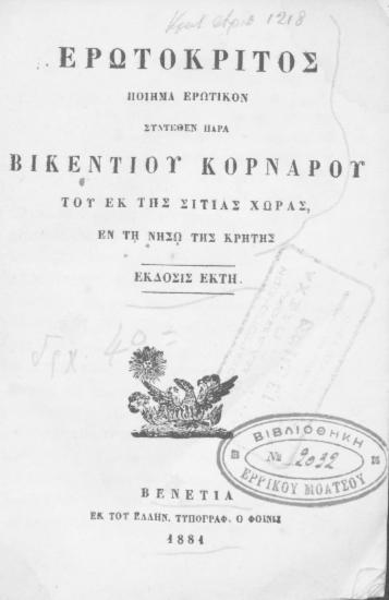 Ερωτόκριτος : Ποίημα ερωτικόν / συντεθέν παρά Βικεντίου Κορνάρου του εκ της Σιτίας χώρας εν τη νήσω της Κρήτης.