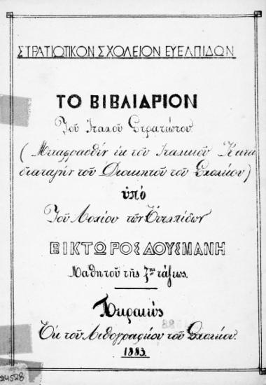 Το βιβλιάριον του Ιταλού στρατιώτου /  (Μεταφρασθέν εκ του ιταλικού κατά διαταγήν του διοικητού του Σχολείου) υπό ___ Βίκτωρος Δούσμανη ___.