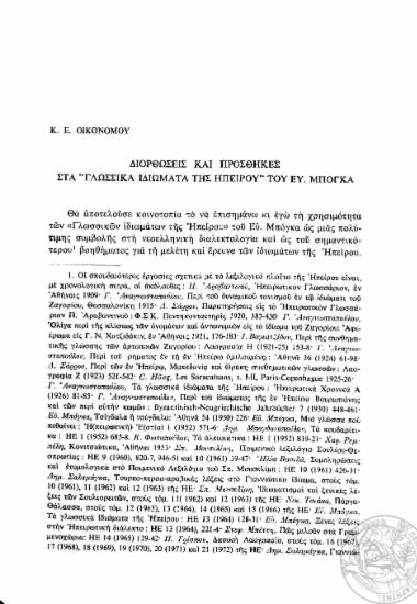 Διορθώσεις και προσθήκες στα Γλωσσικά ιδιώματα της Ηπείρου του Ευάγγελου Μπόγκα /  Κ. Ε. Οικονόμου.