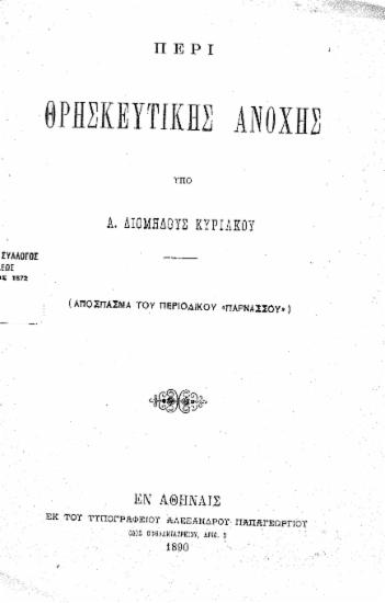 Περί θρησκευτικής ανοχής  [ανάτυπο] /  υπό Α. Διομήδους Κυριακού.