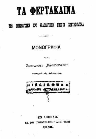 Τα Φερτάκαινα υπό εθνολογικήν και φιλολογικήν έποψιν εξεταζόμενα : Μονογραφία / Υπό Σωκράτους Κρινοπούλου ___.