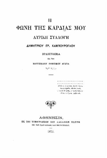 Η φωνή της καρδιάς μου :  Λυρική συλλογή /  Δημητρίου Γρ. Καμπούρογλου.