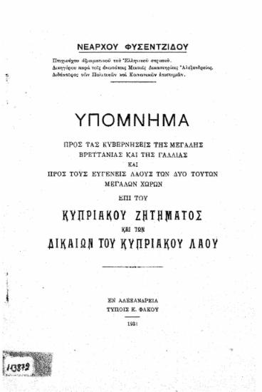 Υπόμνημα προς τας κυβερνήσεις της Μεγάλης Βρεττανίας και της Γαλλίας και προς τους ευγενείς λαούς των δύο τούτων μεγάλων χωρών επί του κυπριακού ζητήματος και των δικαίων του κυπριακού λαού /  Νεάρχου Φυσεντζίδου.