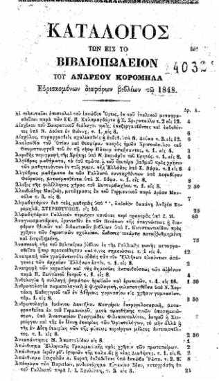 Κατάλογος των εις το βιβλιοπωλείον του Ανδρέου Κορομηλά ευρισκομένων διαφόρων βιβλίων τω 1848.