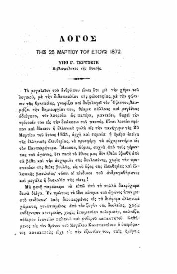 Λόγος της 25 Μαρτίου του έτους 1872 /  Υπό Γ. Τερτσέτη .