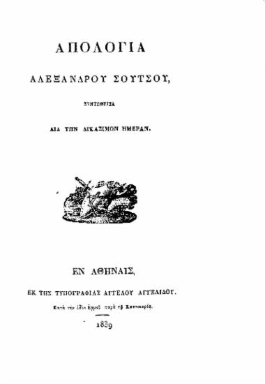 Απολογία :  Συντεθείσα δια την δικάσιμον ημέραν /  Αλεξάνδρου Σούτσου.