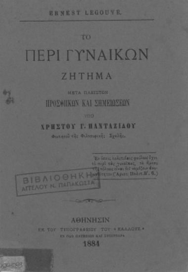 Το περί γυναικών Ζήτημα /  Ernest Legouve'. Μετά πλείστων προσθηκών και σημειώσεων υπό Χρήστου Γ. Πανταζίδου ___.