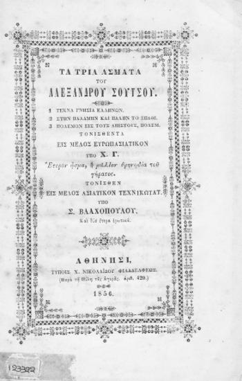 Τα τρία άσματα του Αλεξάνδρου Σούτσου :  1 Τέκνα γνήσια των Ελλήνων. 2 Στην παλάμην και πάλην [sic] το σπαθί. 3 Πόλεμον εις τους απίστους, πολεμ. /  Τονισθέντα εις μέλος ευρωπασιατικόν υπό Χ[ριστ]. Γ[εωργιάδου]. Έτερον άσμα, ή μάλλον θρηνωδία του γήρατος. Τονισθέν εις μέλος ασιατικόν τεχνικώτατ. υπό Σ. Βλαχοπούλου. Και δύο έτερα ερωτικά.