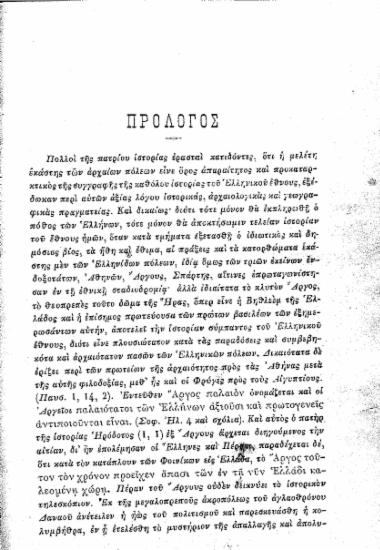 Ιστορία του Άργους μετ' εικόνων :  Από των αρχαιοτάτων χρόνων μέχρις ημών /  Υπό Ιωάννου Κ. Κοφινιώτου ...